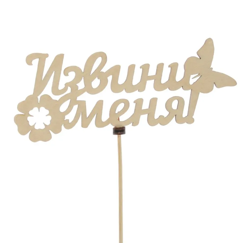 Подарочный топпер Извини меня!