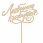 Подарочный топпер Любимой бабушке